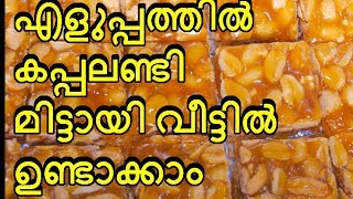 kappalandi mittai recipe malayalam  എളുപ്പത്തിൽ കപ്പലണ്ടി മിട്ടായി വീട്ടിൽ ഉണ്ടാക്കാം [upl. by Ellenor]