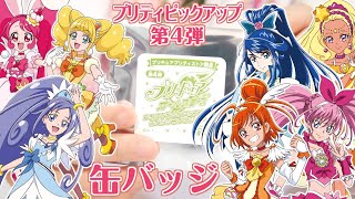 【プリティストア】プリティピックアップ 第4弾 缶バッジ 全7種 開封レビュー！ [upl. by Eedoj]