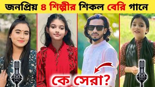 জনপ্রিয় ৪ শিল্পীর কন্ঠে শিকল বেরি গানে কে সেরা Shimul hasan l Farzana Jhinuk  Bangla Song 2024 [upl. by Niltiac14]