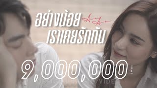 อย่างน้อยเราเคยรักกัน  AnAn อันอัน 【OFFICIAL MV】 [upl. by Tenrag]