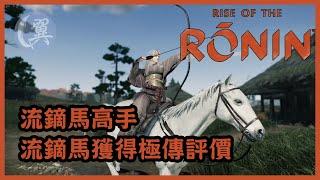 【獎盃】流鏑馬高手 流鏑馬獲得極傳評價  Rise of the Ronin 浪人崛起 [upl. by Novihs]