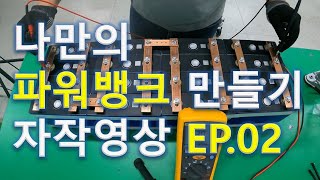 인산철 파워뱅크 만들기 자작영상 EP02 [upl. by Filmore753]