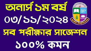 অনার্স ১ম বর্ষের পরবর্তী ৩রা নভেম্বর পরীক্ষার সাজেশন  honours 1st year suggestion 2024 [upl. by Edward513]