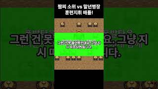 짬찌 소위 vs 말년병장 훈련지휘 배틀 [upl. by Massimo]