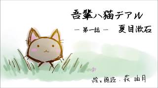 朗読 夏目漱石 吾輩は猫である（第一話）［挿絵付］［青空文庫］［日本語字幕有］ [upl. by Radack]