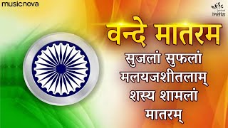 Vande Mataram Full with Lyrics  Desh Bhakti Song  Rashtriya Geet  Patriotic Song  वन्दे मातरम [upl. by Pepillo576]