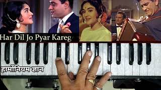 हर दिल जो प्यार करेगा वो गाना गाएगा। Har Dil Jo Pyar Karega [upl. by Yorgerg]