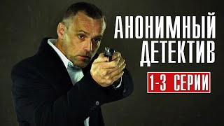 Анонимный Детектив 123 серия 2022 Детектив  Премьера НТВ  Анонс [upl. by Gunning]