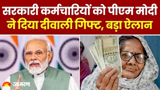 New Pension Rule सरकारी कर्मचारियों को PM Modi ने दिया दीवाली गिफ्ट बड़ा ऐलान  Diwali bonus [upl. by Notreve933]