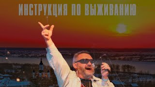 quotИнструкция по выживаниюquot единственный концерт сезона [upl. by Drucill]