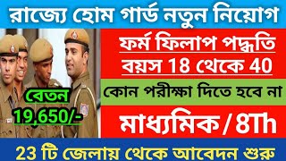 রাজ্যে হোম গার্ড নতুন নিয়োগ 2024  WB Home Guard new vacancy 2024  WB Home Guard notification [upl. by Aihseym]