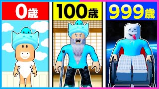 １歳から1000歳になるロブロックス👶👴【 ROBLOX  ロブロックス 】 [upl. by Ailegave]