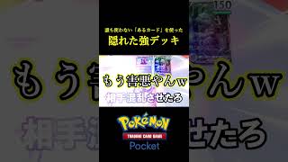 誰も使っていない「あるカード」を使ったポケポケ史上最も害悪なデッキ見つけたｗｗｗｗ ポケポケ ポケモン ポケカ [upl. by Fillender63]