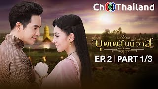 บุพเพสันนิวาส เวอร์ชันจัดเต็ม EP2 ตอนที่ 13  140561  Ch3Thailand [upl. by Marchak]