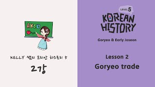 Korean Histoy  LEVEL 5 Lesson 2  Goryeo trade 단어본문 예습 영상 [upl. by Jonah978]