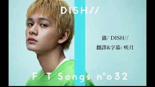 【中文字幕】DISH「猫」貓・NEKO [upl. by Laurie384]