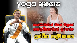 Padmasana කාන්තාවන්ගේ ඔසප් චක්‍රයේ ආක්ක්‍රමිකතාවයන් සුවකරන උත්ථිත පද්මාසනය [upl. by Ycram]