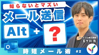 【Outlook｜初心者向け】「メール作成」に便利なショートカット【2】 [upl. by Ahsikad]