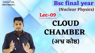 Cloud Chamber अभ्र कोष्ठ Nuclear Detectors Bsc Final year Nuclear Physicsphysicsbscnuclear [upl. by Kannry]