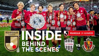 【INSIDE｜優勝決定の裏側を公開】ヴィッセル神戸vs名古屋グランパス｜2023明治安田生命Ｊ１リーグ 第33節 [upl. by Nonnac]