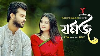 যমজ  শালীর সাথে বিয়ে  Siam Mridha  Saila Sathy  SR Sobuj  Yeafee Entertainment  Bangla Natok [upl. by Chace]