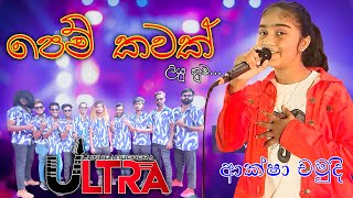 පෙම් කවක් ලියූ නුඔ  Pem Kawak Liyu Numba  Aksha Chamudi  Lunugamwehera Ultra [upl. by Attena]