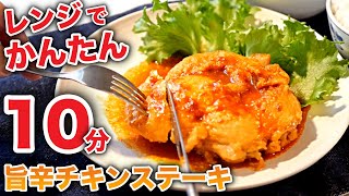 電子レンジの常識を超える旨さ！簡単チキンステーキの作り方 [upl. by Paver251]