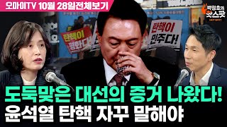 박정호의 핫스팟박은정 도둑맞은 대선의 증거 나왔다 윤석열 탄핵 자꾸 말해야 10월 28일 전체보기 [upl. by Nodnrb801]