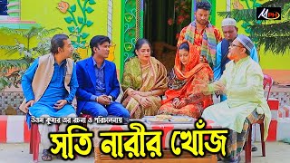 সতি নারীর খোঁজে  লেডামিয়ার নতুন নাটক  Leda Miah Natok  Mph Music [upl. by Yaya]