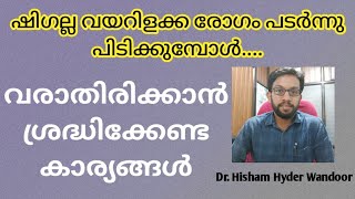 ഷിഗെല്ല രോഗം പടർന്നു പിടിക്കുമ്പോൾ ശ്രദ്ധിക്കേണ്ട കാര്യങ്ങൾ  Shigella Infection Malayalam [upl. by Ailedua927]