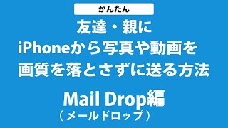 MailDropで動画・写真を親や友達に送る方法（キレイなまま） [upl. by Brandi]