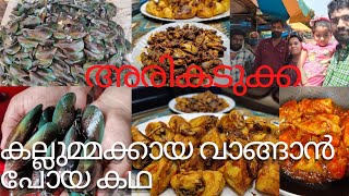 ഒരു കല്ലുമ്മക്കായ Vlog KallummakkayaThalassery specialArikkadukkakallummakkaya frySaute N Serve [upl. by Rozalie]