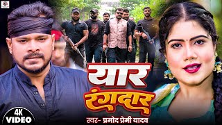 Video  Pramod Premi Yadav  Yaar Rangdaar  यार रंगदार  New Bhojpuri Rangdari Song 2024 [upl. by Ahsinel]