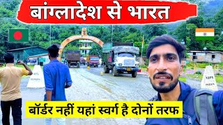 Bangladesh To India By Land border  ऐसे बॉर्डर क्रॉस करने के मजे ही और है [upl. by Adriana816]