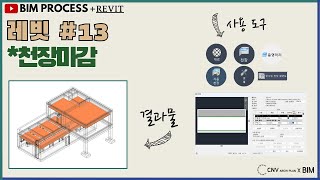 BIMPROCESS강의레빗 10분 13 천장마감소리O CNV강의 [upl. by Maurie]