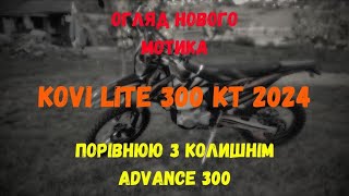 Обзор Kovi Lite 300 KT 2024 порівнюю з колишнім Advance 300 [upl. by Fablan501]