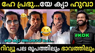 സിനിമാലോകം ഞെട്ടിയ റിവ്യു😂  Animal review  Aswanth kok  Kok review  Troll Malayalam [upl. by Hsizan]