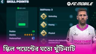 কিভাবে সঠিক স্কিল পয়েন্ট দিবেন । How to set skill point in FC Mobile  FC Mobile Bangla [upl. by Nanoc535]