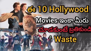 Top 10 best Hollywood movies  must watchable movies available Telugu  SNmovieworld [upl. by Salisbarry633]