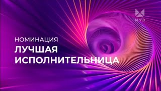 ПРЕМИЯ МУЗТВ 2024  ВОЗВРАЩЕНИЕ  НОМИНАЦИЯ  ЛУЧШАЯ ИСПОЛНИТЕЛЬНИЦА  МУЗТВ  2024 [upl. by Orlando]