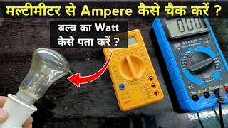 मल्टीमीटर से Ampere और बल्ब का Watt निकालना सीख लो  Multimeter se ampere kaise check karen  ampere [upl. by Akinak518]