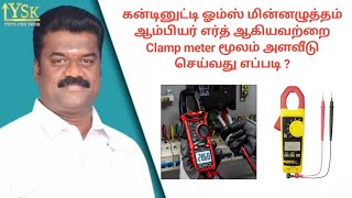 How to check voltage amps omhs continuity amp Earth with clamp meter in tamil  tamil  AC  fridge [upl. by Yrkcaz954]