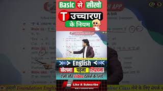 T के उच्चारण के नियम  Rules for pronunciation of T pronunciation [upl. by Lissie]