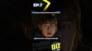 EP7จบ สามพ่อลูกเผชิญหน้าตัวประหลาดจอมงับ อยู่ได้มาหลายปีกระทั่งลูกชายติดหญิง [upl. by Lyris]