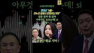 명태균 quot윤통 마누라 앞에서 변명 ㅋㅋㅋ 웃음소리quot 노이즈 제거 버전 윤석열 김건희 녹취 MBC [upl. by Reuven]