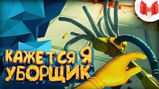 Кажется я уборщик  Viscera Cleanup Detail [upl. by Ollopa]