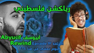 رياكشن فلسطيني  quotAbyusif Rewind Episode 12  quotNemshy Men Hena 2024  البوم quotنمشي من هناquot [upl. by Rudie907]