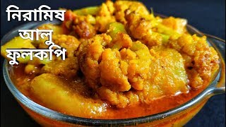 নিরামিষ আলু ফুলকপি  Bengali Niramish Aloo Phulkopir Dalna  Bengali Veg Recipe [upl. by Samara83]