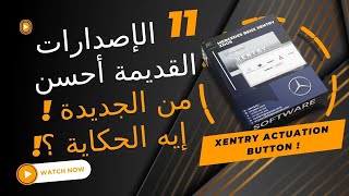 هو القديم أفضل من الجديد؟طب لو عايز الاتنين ؟؟  Mercedes Xentry Versions mercedes mercedesbenz [upl. by Nilek749]