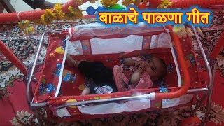 सुंदर गायलेले पाळणा गीत बाळाचा पाळणा [upl. by Loris]